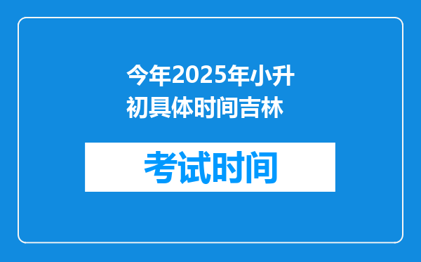 今年2025年小升初具体时间吉林