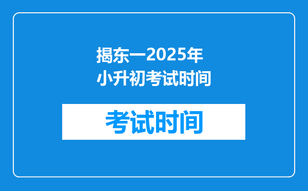 揭东一2025年小升初考试时间