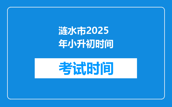 涟水市2025年小升初时间