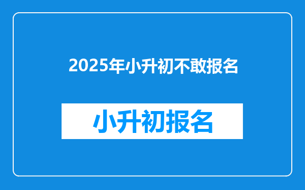 2025年小升初不敢报名