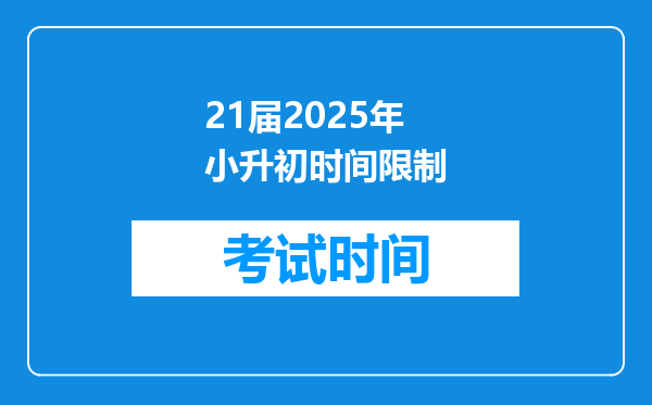 21届2025年小升初时间限制