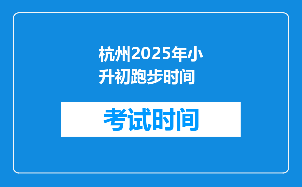 杭州2025年小升初跑步时间