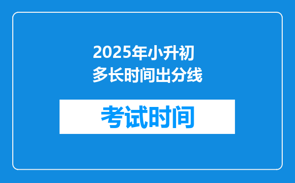 2025年小升初多长时间出分线