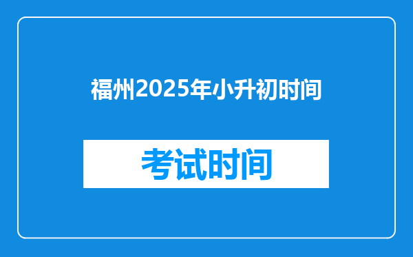 福州2025年小升初时间