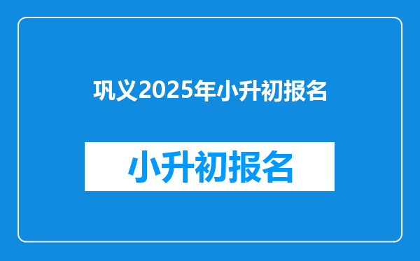 巩义2025年小升初报名