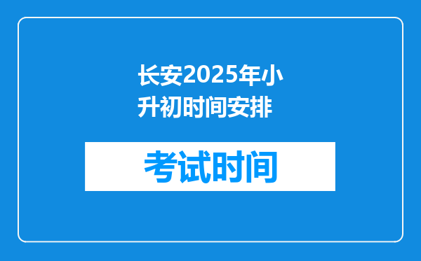 长安2025年小升初时间安排