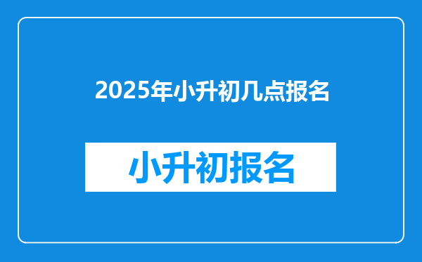 2025年小升初几点报名