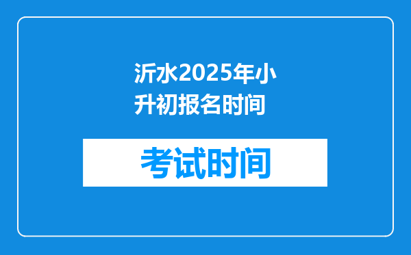 沂水2025年小升初报名时间