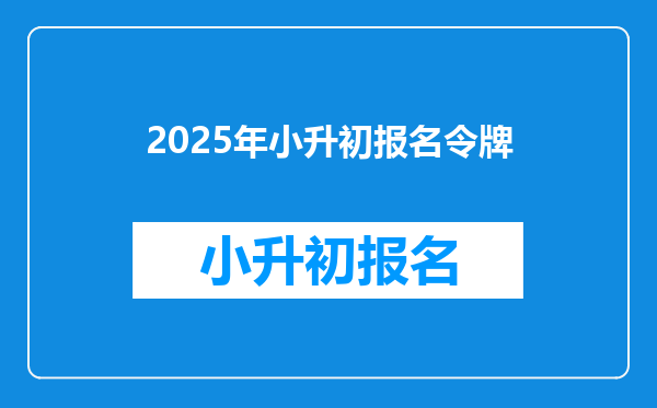 2025年小升初报名令牌