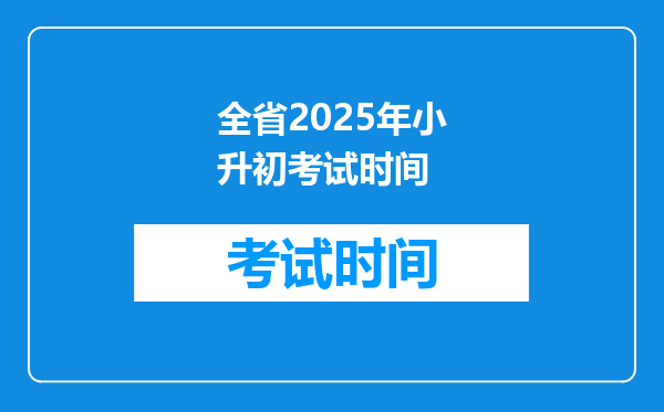 全省2025年小升初考试时间