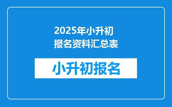 2025年小升初报名资料汇总表