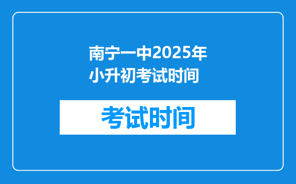 南宁一中2025年小升初考试时间