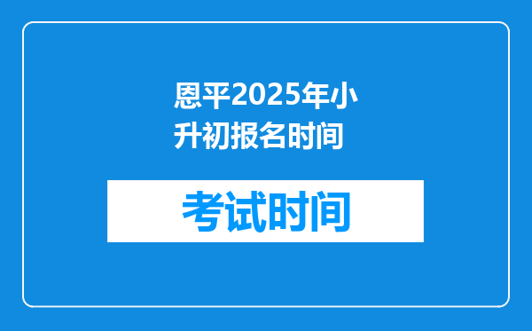 恩平2025年小升初报名时间