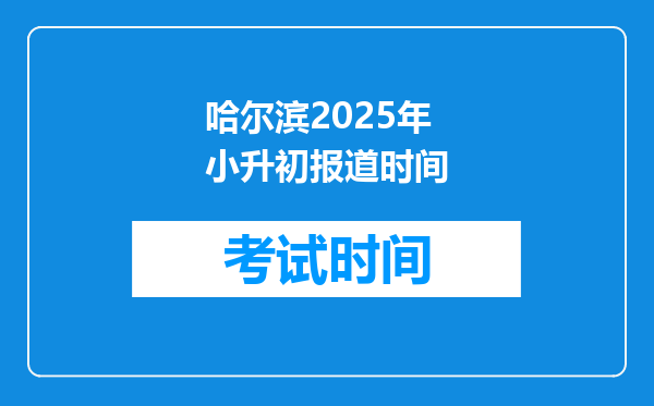 哈尔滨2025年小升初报道时间