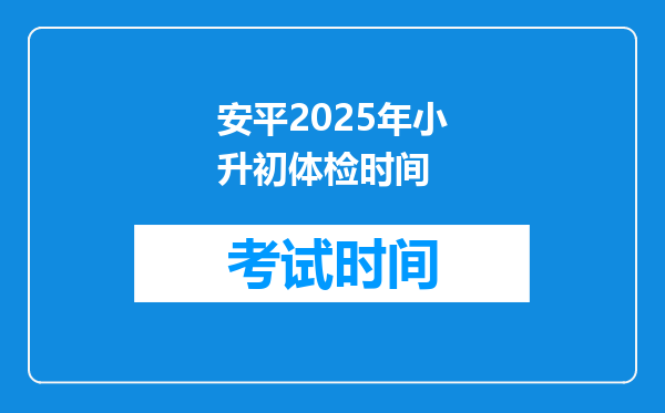 安平2025年小升初体检时间