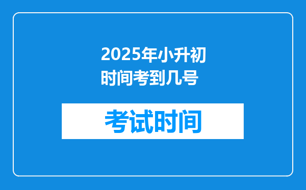 2025年小升初时间考到几号