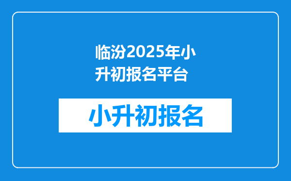 临汾2025年小升初报名平台