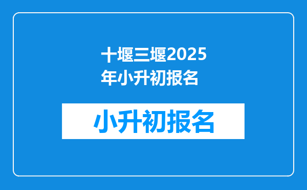 十堰三堰2025年小升初报名