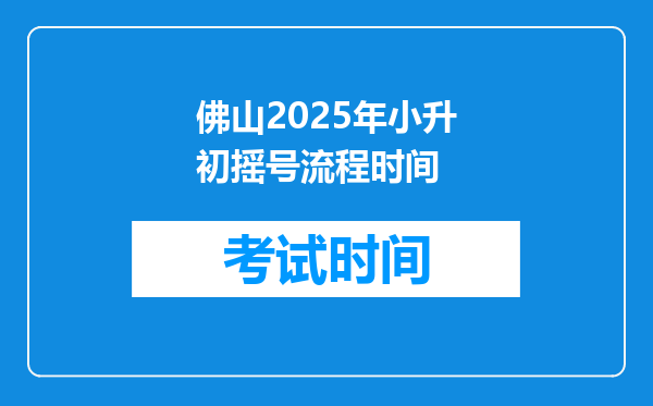 佛山2025年小升初摇号流程时间