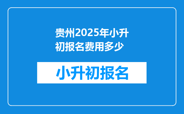 贵州2025年小升初报名费用多少