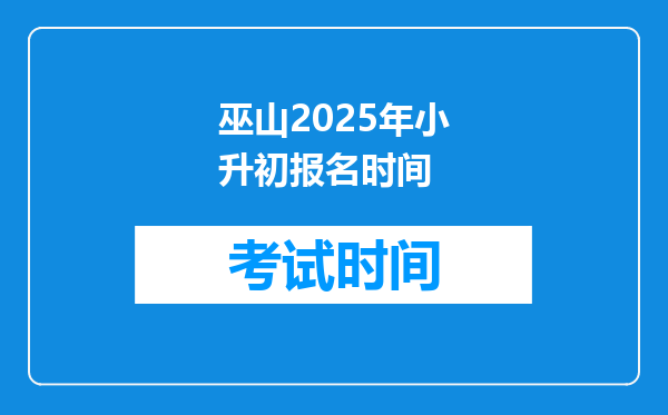 巫山2025年小升初报名时间