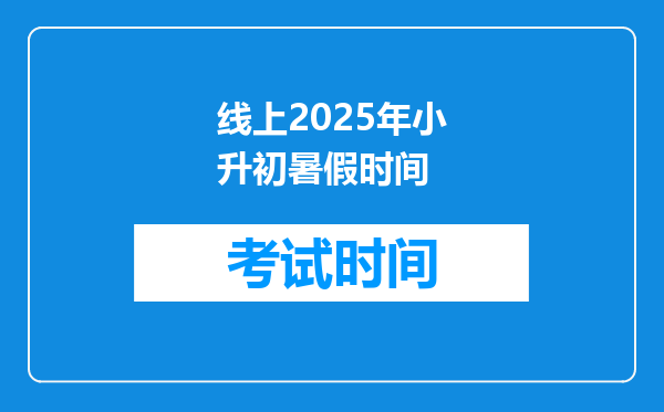 线上2025年小升初暑假时间