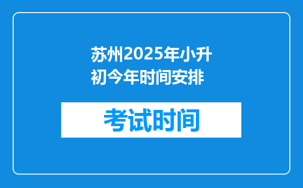 苏州2025年小升初今年时间安排