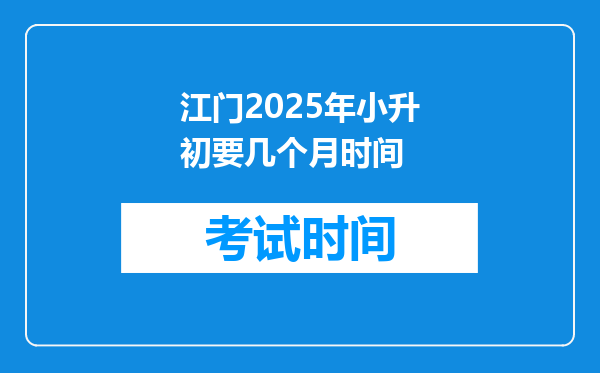 江门2025年小升初要几个月时间