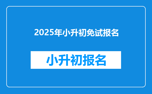 2025年小升初免试报名