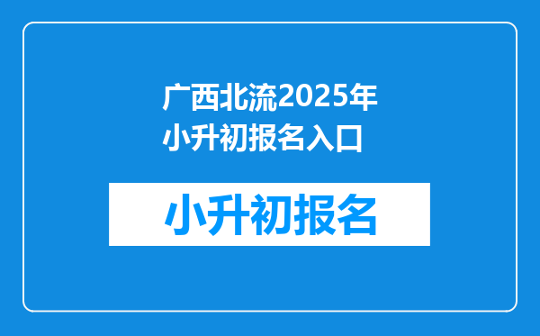 广西北流2025年小升初报名入口