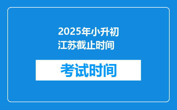 2025年小升初江苏截止时间