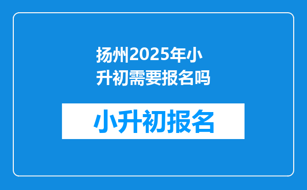 扬州2025年小升初需要报名吗