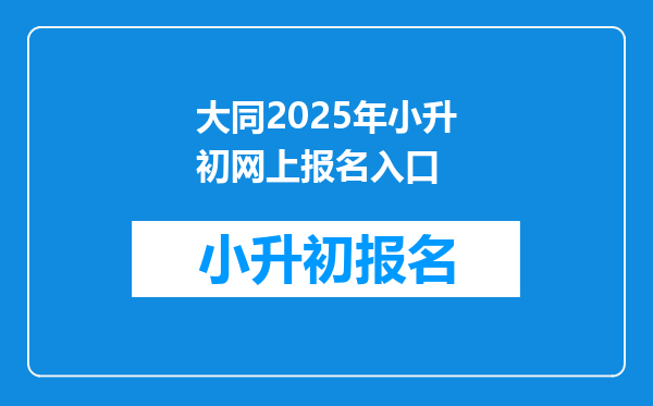 大同2025年小升初网上报名入口