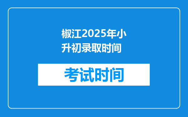 椒江2025年小升初录取时间