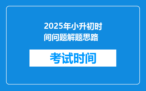 2025年小升初时间问题解题思路