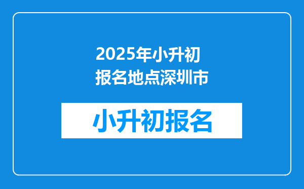 2025年小升初报名地点深圳市