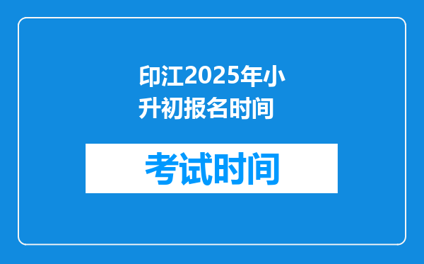 印江2025年小升初报名时间