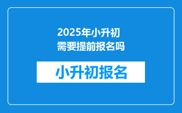 2025年小升初需要提前报名吗