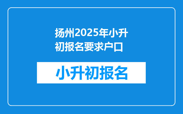 扬州2025年小升初报名要求户口