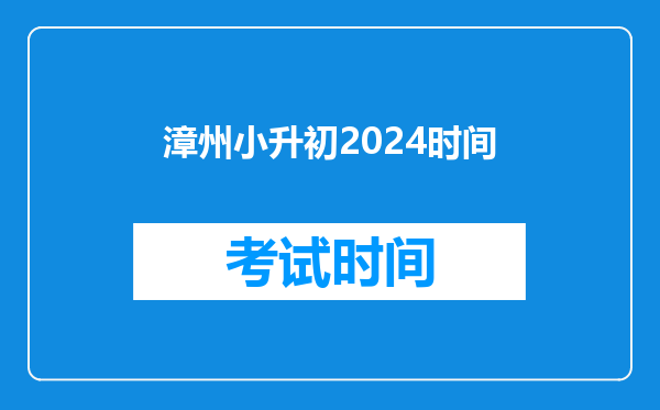 漳州小升初2024时间