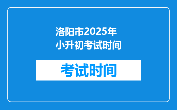 洛阳市2025年小升初考试时间