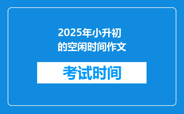 2025年小升初的空闲时间作文