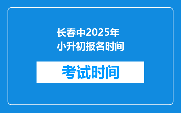 长春中2025年小升初报名时间