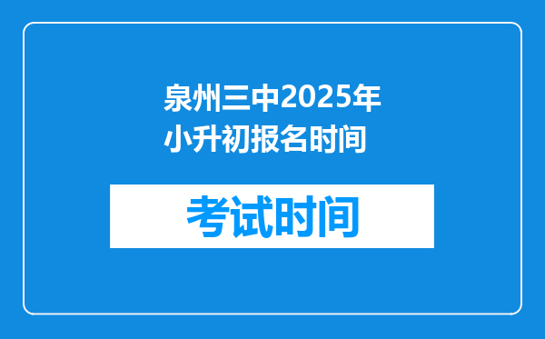 泉州三中2025年小升初报名时间