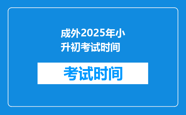 成外2025年小升初考试时间