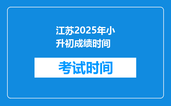 江苏2025年小升初成绩时间