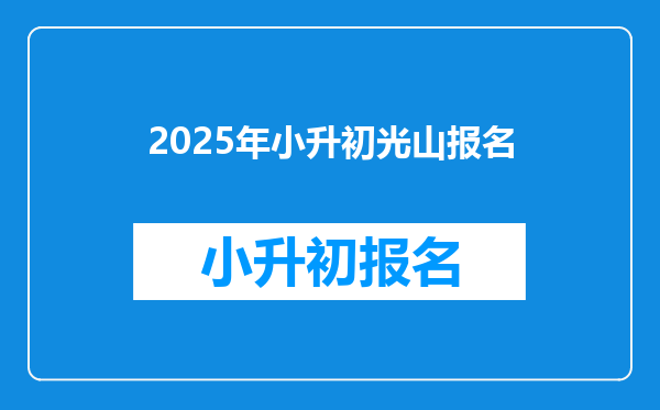 2025年小升初光山报名