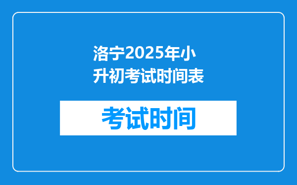 洛宁2025年小升初考试时间表