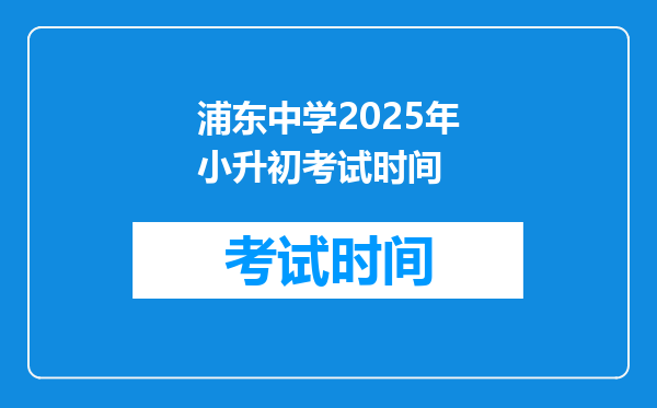 浦东中学2025年小升初考试时间