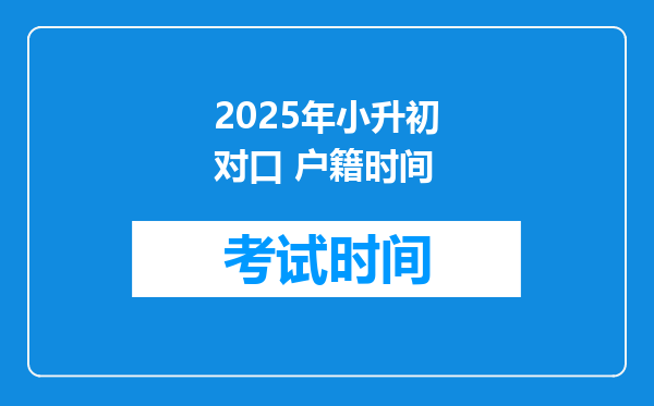 2025年小升初对口 户籍时间